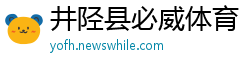 井陉县必威体育